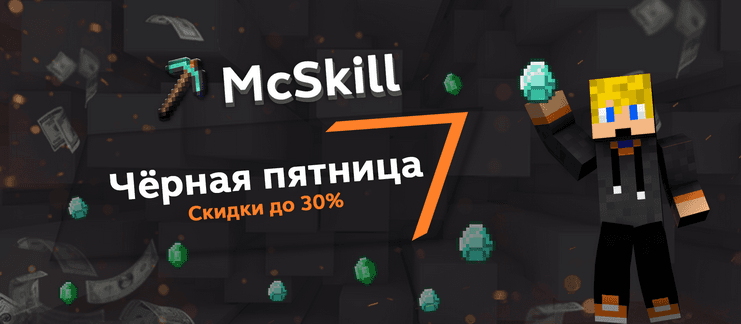 Чёрная пятница на McSkill!_image