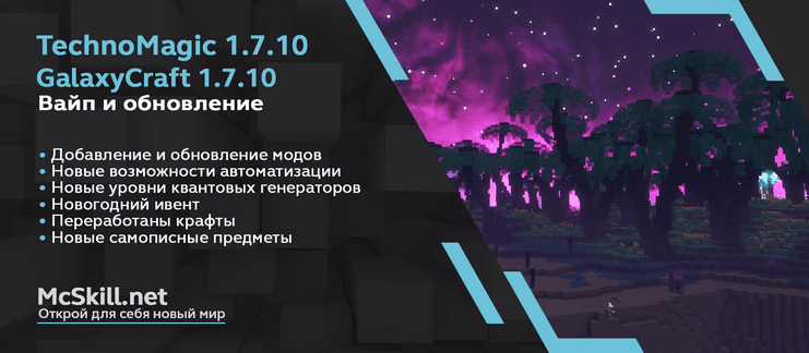 Вайп и обновление TechnoMagic и GalaxyCraft 1.7.10_image