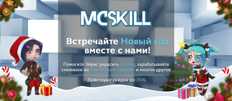 Новый год вместе с McSkill!_image