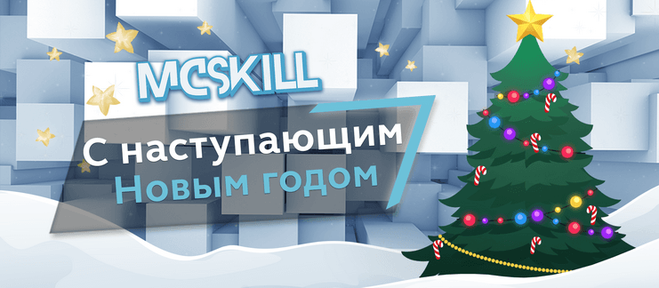 С наступающим Новым годом, McSkill!_image