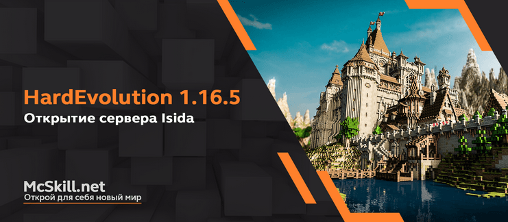 Открытие сервера HardEvolution #3 - Isida 1.16.5!_image