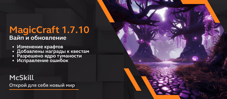 ВАЙП И ОБНОВЛЕНИЕ MAGICCRAFT 1.7.10_image