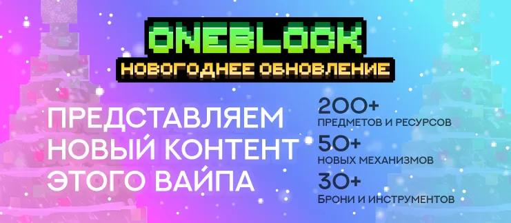 Вайп и обновление OneBlock 1.7.10!_image