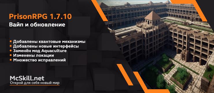 Вайп и обновление PrisonRPG 1.7.10_image