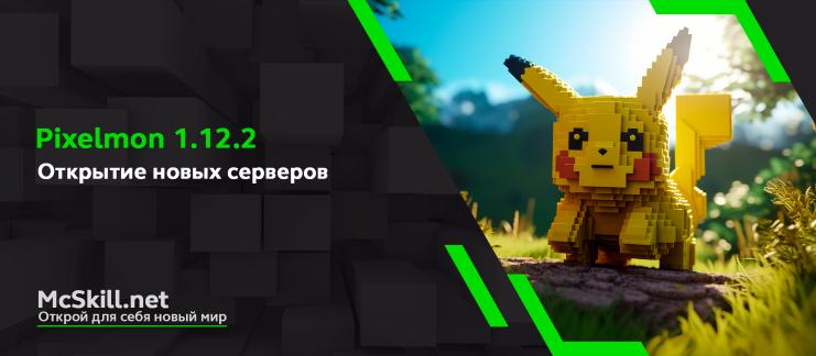 Открытие новых серверов Pixelmon 1.12.2_image