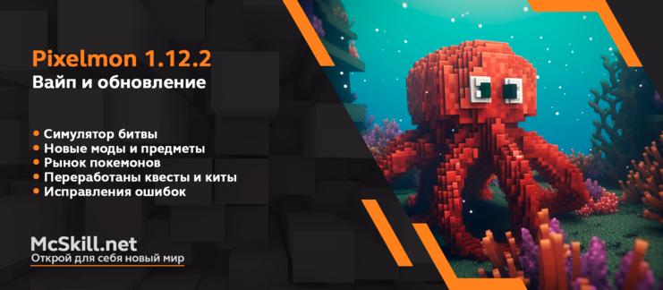 Вайп и обновление Pixelmon 1.12.2_image