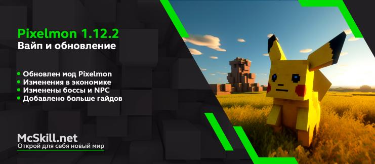 Вайп и обновление Pixelmon 1.12.2_image