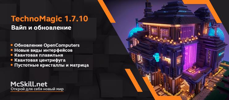 Вайп и обновление TechnoMagic 1.7.10_image