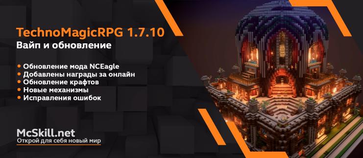 Вайп и обновление TechnoMagicRPG 1.7.10_image