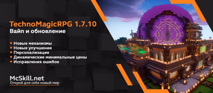 Вайп и обновление TechnoMagicRPG 1.7.10_image