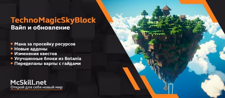 Вайп и обновление TechnoMagicSkyBlock 1.7.10_image