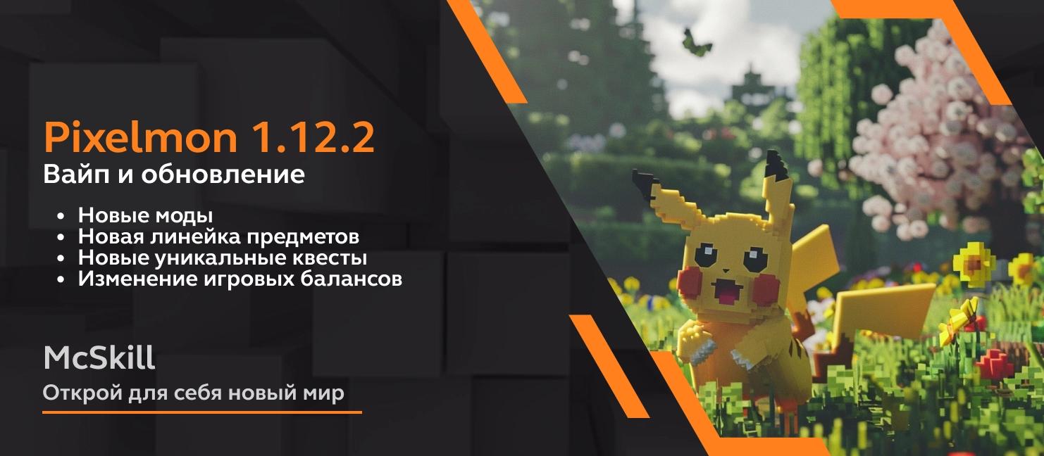 Вайп и обновление Pixelmon 1.12.2_image