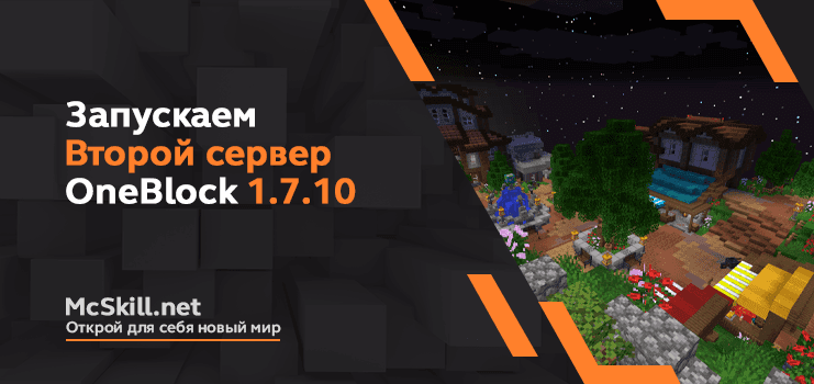 Запускаем  второй сервер OneBlock 1.7.10!_image