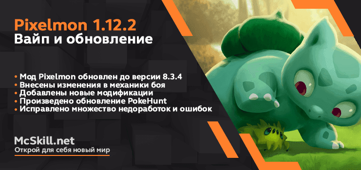 Вайп и обновление Pixelmon 1.12.2_image