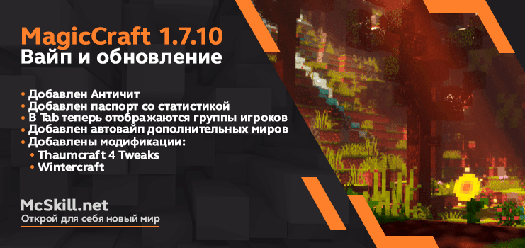 Вайп и обновление MagicCraft 1.7.10_image