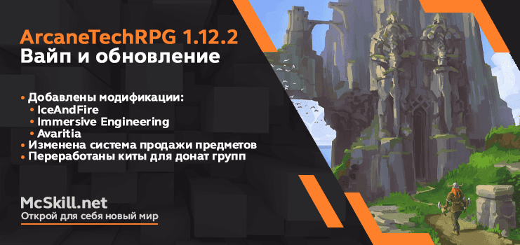 Вайп и обновление ArcaneTechRPG 1.12.2_image