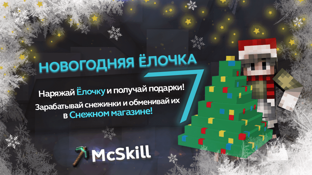 Новогодняя ёлочка на MCSKILL_image