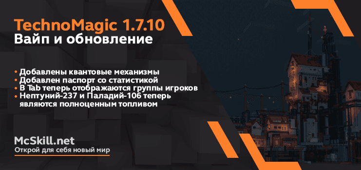 Вайп и обновление TechnoMagic 1.7.10_image