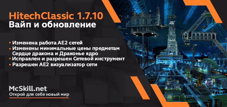 Вайп и обновление HitechClassic 1.7.10_image