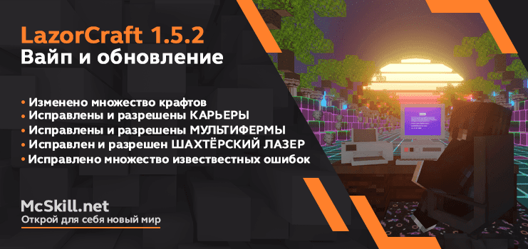 Вайп и обновление LazorCraft 1.5.2_image