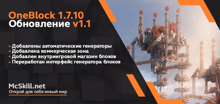 Обновление OneBlock 1.7.10 v1.1 _image