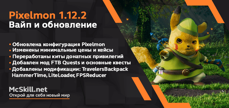 Вайп и обновление Pixelmon 1.12.2_image