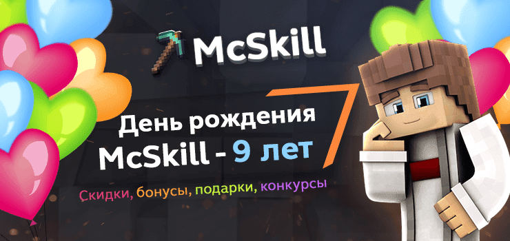 День рождения проекта! McSkill исполняется 9 лет!_image