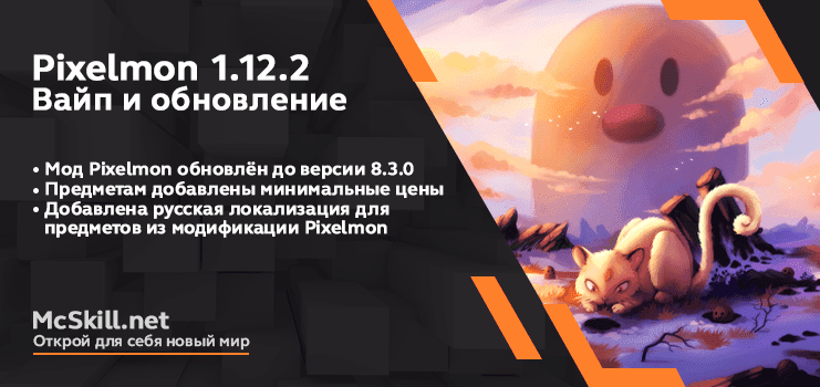 Вайп и обновление Pixelmon 1.12.2_image