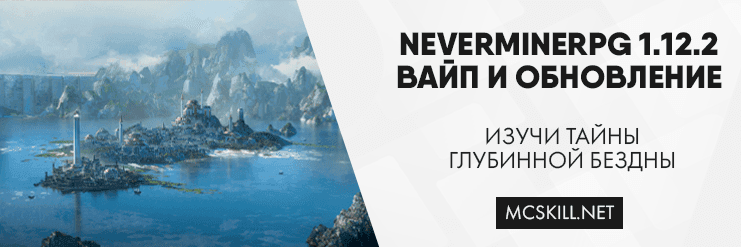 Вайп и обновление NeverMineRPG 1.12.2_image