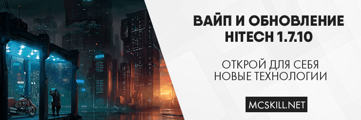 Вайп и обновление Hitech 1.7.10_image