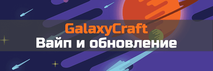 Вайп и обновление GalaxyCraft!_image