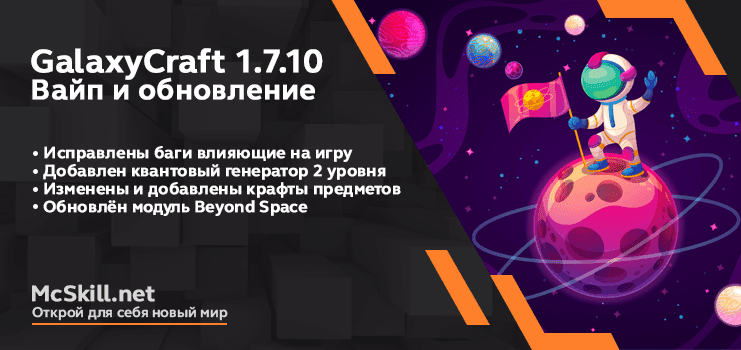 Вайп и обновление GalaxyCraft 1.7.10_image