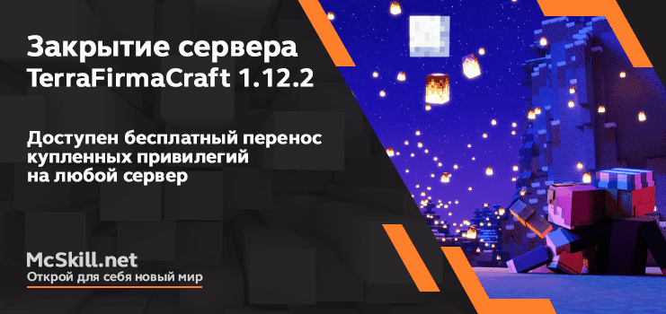 Сервер TerraFirmaCraft 1.12.2 закрыт!_image