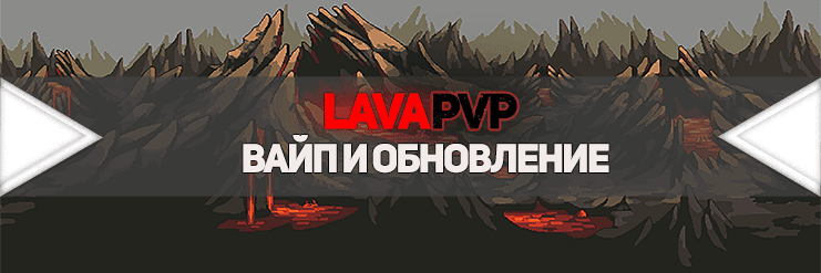 Вайп и обновление LavaPvP 1.5.2_image