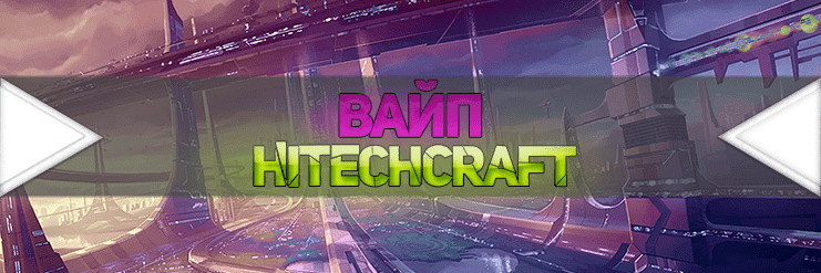 Вайп и обновление HitechCraft 1.7.10_image