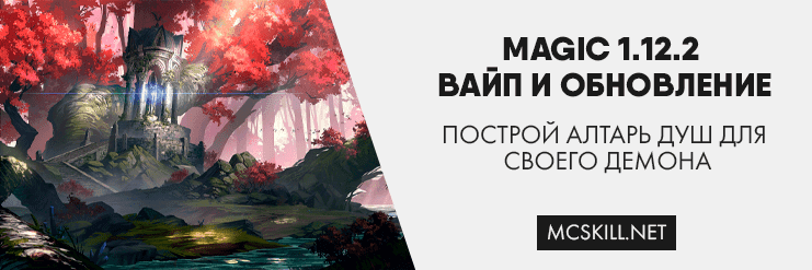 Вайп и обновление Magic 1.12.2_image