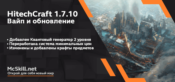 Вайп и обновление HiTechCraft 1.7.10_image