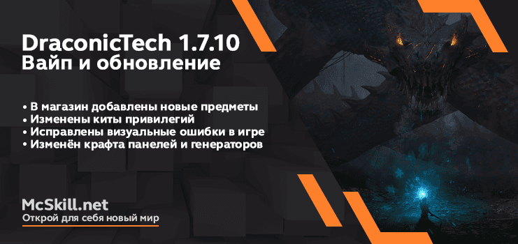 Вайп и обновление DraconicTech 1.7.10_image