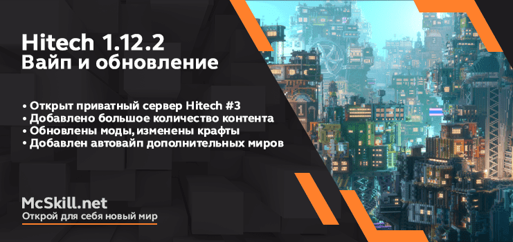 Вайп и обновление Hitech 1.12.2_image