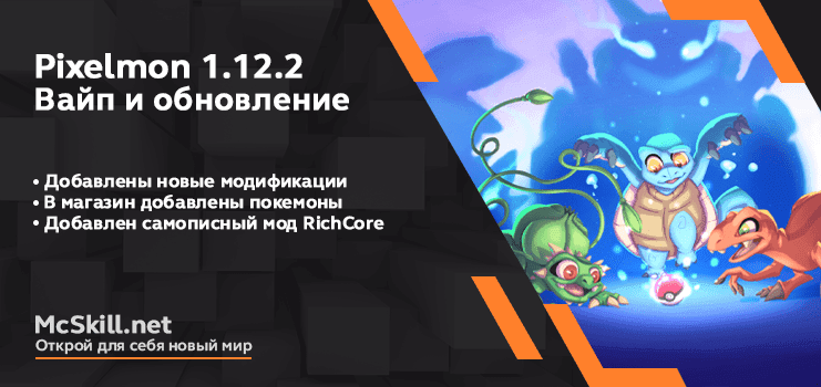 Вайп и обновление Pixelmon 1.12.2_image