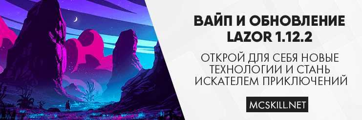 Вайп и обновление Lazor 1.12.2_image