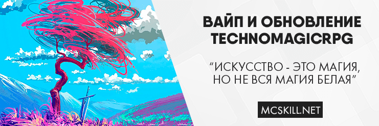 Вайп и обновление TechnoMagicRPG 1.7.10_image