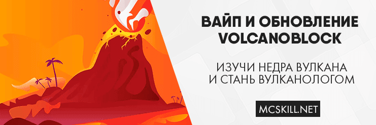 Вайп и обновление VolcanoBlock 1.12.2!_image