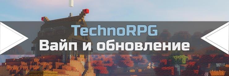 Вайп и обновление TechnoRPG_image