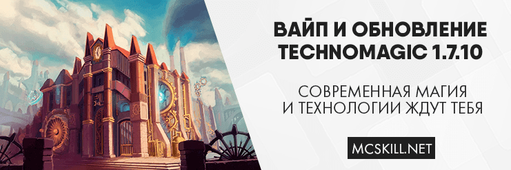 Вайп и обновление TechnoMagic 1.7.10!_image