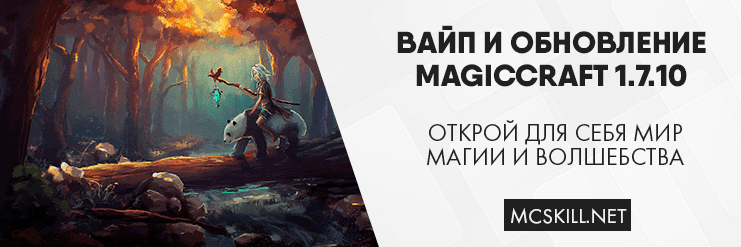 Вайп и обновление MagicCraft 1.7.10_image