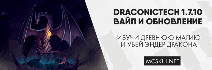 Вайп и обновление DraconicTech 1.7.10_image