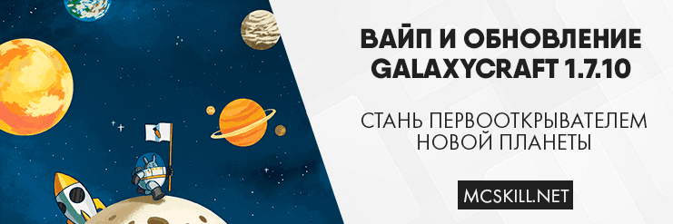 Вайп и обновление GalaxyCraft 1.7.10!_image