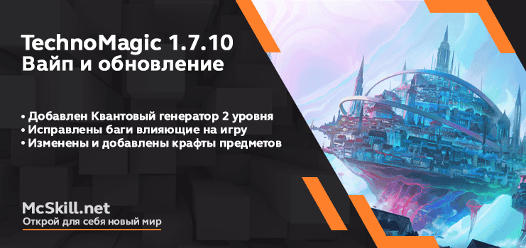 Вайп и обновление TechnoMagic 1.7.10_image