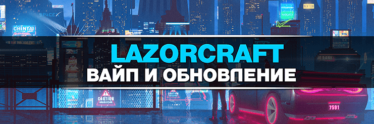 Вайп и обновление LazorCraft_image